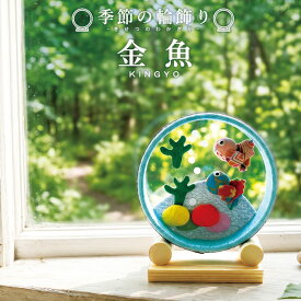 季節の輪飾り 金魚 / 夏飾り 金魚飾り 卓上飾り ちりめん細工 和雑貨 季節飾り 和風インテリア 水辺飾り 涼感 玄関飾り 棚飾り コンパクト飾り 木製台座 室内飾り 手作り 和小物 夏インテリア 省スペース ミニ飾り かわいい 日本製 涼やか 季節のしつらえ
