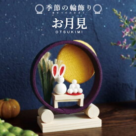 季節の輪飾り お月見 / 月見 十五夜 9月 人形 飾り ミニ 置き物 コンパクト ちりめん 小さい 手作り 飾り 人気 かわいい 和柄 和風 卓上 四季飾り 和室 玄関飾り おすすめ インテリア 家庭用 業務用 旅館 店舗 贈り物 ギフト プレゼント 即発対応