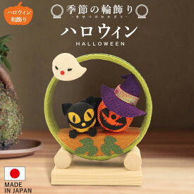 季節の輪飾り ハロウィン / カボチャ かぼちゃ パンプキン 黒猫 コウモリ ジャックオランタン 置物 オブジェ 飾り付け ハロウィングッズ 装飾 和風 リビング 玄関 受付 ちりめん コンパクト ミニチュア ディスプレイ 仮装 HALLOWEEN 10月 秋