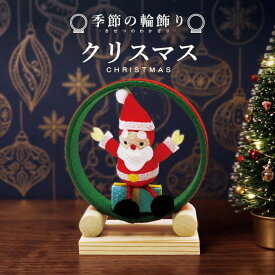 季節の輪飾り クリスマス / 置物 季節 12月 おしゃれ クリスマス 飾り サンタクロース プレゼント 柊 インテリア 置き飾り 可愛い リビング 玄関 ディスプレイ ミニチュア コンパクト 小さい 手作り 京都 日本製 ちりめん細工