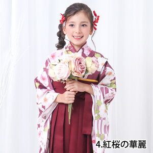 【簡単着付け】 簡易袴セット キッズ 袴セット 卒園式 女の子 キッズ ガールズ 袴 卒業式 9colors 保育園 幼稚園 ひな祭り 5歳 6歳 7歳 着物 二尺袖 初心者 着付け 簡単 簡易