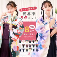 簡易袴セット 新作【自宅で8分！簡単着付け 動画あり】豪華安心5点フルセット 簡易袴 かんたん袴 卒業式 …