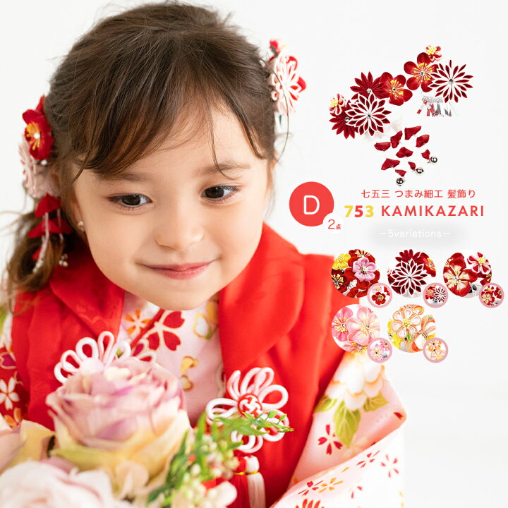 楽天市場 髪飾り つまみ細工 D 2点 七五三 髪飾り 花 5colors 3歳 7歳 2点セット 三歳 女の子 ガールズ Rg 京瑞庵