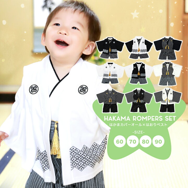 楽天市場 袴ロンパース セット 袴 ロンパース 男の子 9colors 長袖 お食い初め ベビー ベビー服 カバーオール 着物 初節句 60 70 80 90 京瑞庵