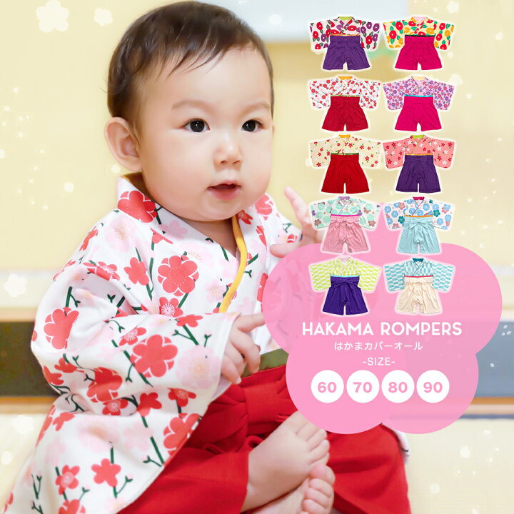楽天市場 袴ロンパース 女の子 袴 ロンパース 女の子 10colors 長袖 お食い初め ベビー ベビー服 カバーオール 着物 初節句 60 70 80 90 Rg 京瑞庵