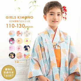 (CCM着物7点セット キッズ B) 着物 12colors 販売 フルセット 雛祭り 正月 七五三 753 女の子 小学生 着物セット ガールズ 110/120/130