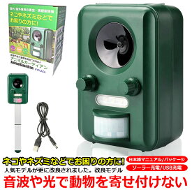 猫よけ 超音波 光で 動物 よせつけない 効果 抜群 改良版 アニマルガーディアン 害獣 追い払う 動物避け ソーラー 太陽光 パネル 猫 犬 ネズミ キツネ 鳥 ネコ ネコ避け 猫避け 鳥獣 鳥 野鳥 対策 音 光 ベランダ 庭 屋上 USB充電 日本語マニュアル