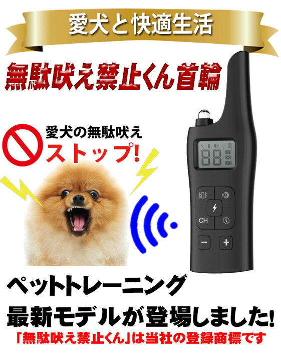 楽天市場 犬用 無駄吠え 禁止くん 無駄吠え防止首輪 犬 首輪 3つの しつけ 方法 音 電気 振動 ムダ吠え 無駄吠え防止 微電流 電気ショック トレーニング 近隣トラブル 犬 防水 外飼い バッテリー 充電 正規品 最新モデル Kyplaza 楽天市場店
