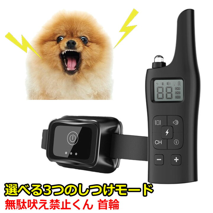 楽天市場 犬用 無駄吠え 禁止くん 無駄吠え防止首輪 犬 首輪 3つの しつけ 方法 音 電気 振動 ムダ吠え 無駄吠え防止 微電流 電気ショック トレーニング 近隣トラブル 犬 防水 外飼い バッテリー 充電 正規品 最新モデル Kyplaza 楽天市場店
