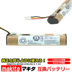 マキタ MAKITA 4076D 充電式 クリーナー 交換用 互換 バッテリー 掃除機 7.2V 1500mAh 1.5Ah 4076DW 4076DWI 4076DWR 高品質 長寿命 互換品 充電 1年保証