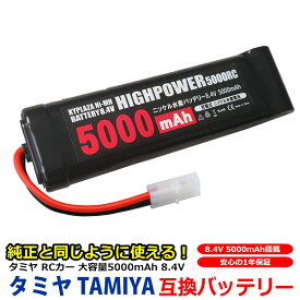 大容量 5000mAh 8.4V Ni-mh ニッケル水素 ストレートパック バッテリー 互換品 タミヤ コネクター RCカー レーシングカー ラジコン 長時間 互換 バッテリー 互換バッテリー 1年保証