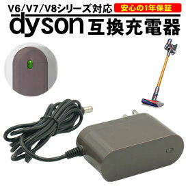 ダイソン dyson V6 互換 ACアダプター 充電器 充電ランプ V6 V7 V8 シリーズ DC58 DC59 DC61 DC62 DC74 PSEマーク取得 互換品 1年保証 ACアダプタ 純正品 と同じように使える 優れもの 壁掛けプラケット 対応 安い