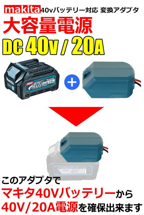 楽天市場】DIY向け 40V 20A 最大 800W マキタバッテリー 変換 