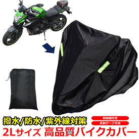 バイクカバー オートバイカバー 大型 2L サイズ 300 D 鍵穴 ロックホール 収納袋 付き 反射テープ ブラック 黒 防犯 防水 防雪 撥水 耐熱 防塵 厚手 原付 XXL 2XL