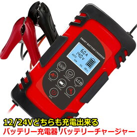 バッテリー充電器 車 12v 24v パルス充電対応 カーバッテリー バイク バッテリーチャージャー 4A 6A 8A 大電流 12/24V 兼用 バッテリー診断機能 過電流保護 自動車 バイク用 ISS車 AGM GEL 車充電可能 全自動 スマートチャージャー トヨタ ホンダ 日産 ヤマハ マツダ 1年保証