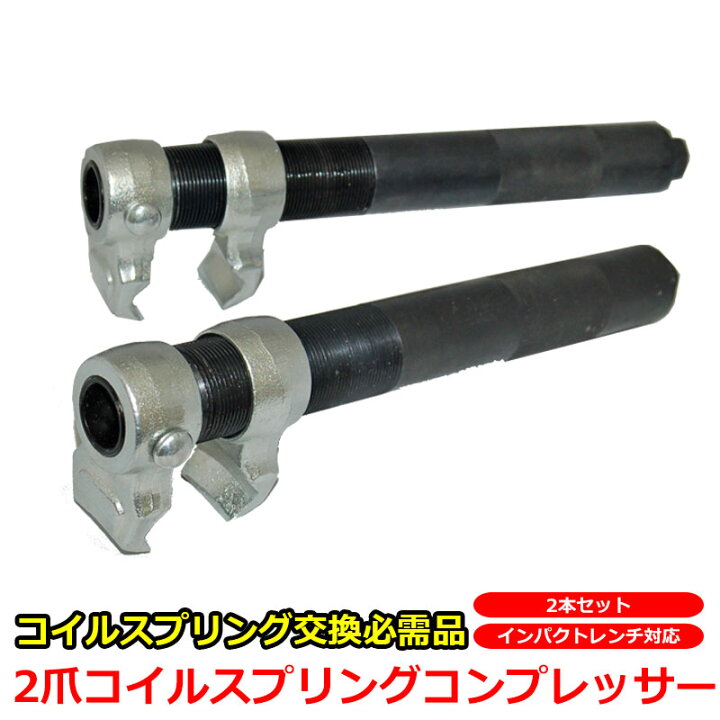楽天市場 コイルスプリングコンプレッサ 2本セット 2爪 インパクトレンチ 対応 軽自動車 普通自動車 スプリングコンプレッサー スプリング 足回り サスペンション 交換 Kyplaza 楽天市場店