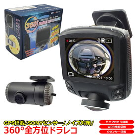 360度 全方位 完全録画 ドライブレコーダー SONY CMOS センサー バックカメラ 付属 ドラレコ GPS 2.7インチ あおり運転 対策 前後 時計合わせ不要 Gセンサー 360°ドラレコ WDR ノイズ対策 日本 マニュアル付属 前後カメラ シガー電源 1年保証