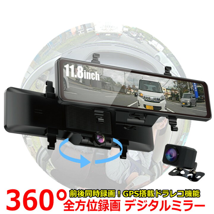 楽天市場】360度 全方位 11.8インチ ドラレコ バックビューモニター