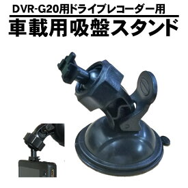 DVR-G20 ドライブレコーダー用 吸盤スタンド 予備