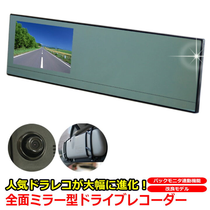 楽天市場 ミラー型 薄型 ドライブレコーダー 全面ミラー 改良 最新モデル ルームミラーモニター 4 3インチ 車載カメラ Gセンサー 再生ソフト 日本 マニュアル付属 1年保証証 ドライブレコーダ 送料無料 Kyplaza 楽天市場店