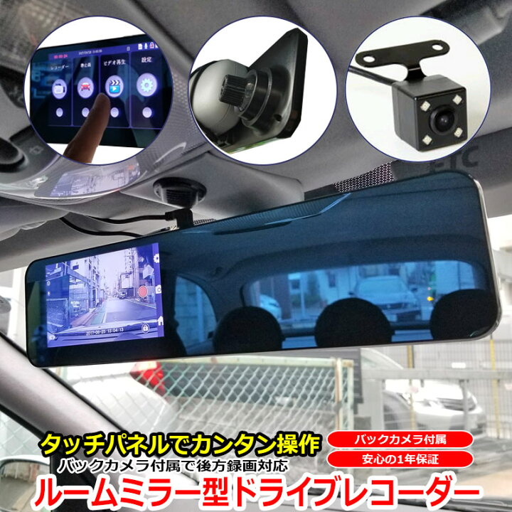 楽天市場】ミラー型ドライブレコーダー 前後 バックカメラ 付き 同時 