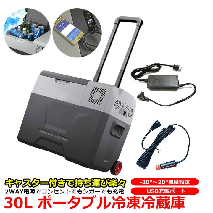 楽天市場 大容量 30l 冷蔵冷凍庫 車載用 家庭用電源付き 車用 冷蔵庫 冷凍庫 保冷庫 コンセント シガー 電源 Ac Dc 両電源 12v 24v 100v 度 低電圧保護付き 家庭用電源 2way電源 クーラーボックス Usb充電ポート付き 1年保証 Kyplaza 楽天市場店