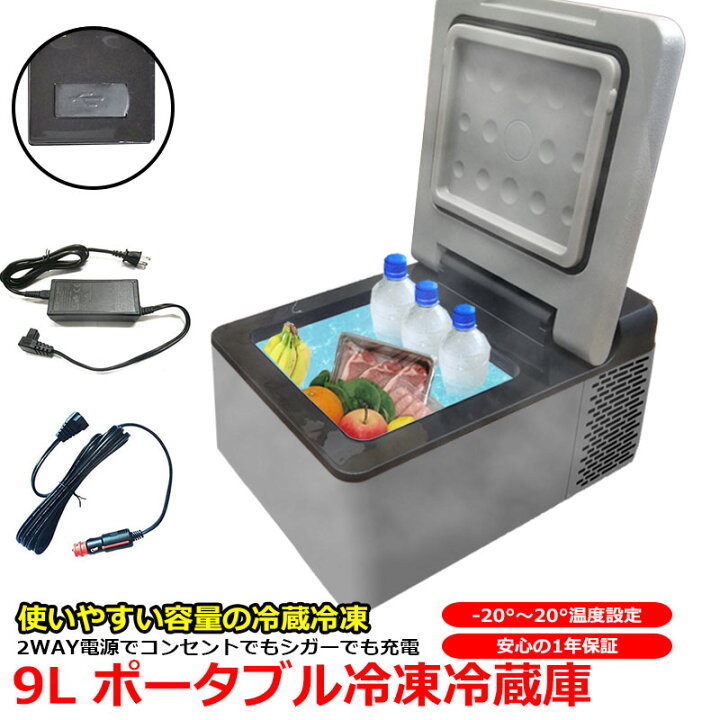 楽天市場】冷蔵冷凍庫 9L 車載用 クーラーBOX 冷蔵庫 車用 コンパクト 