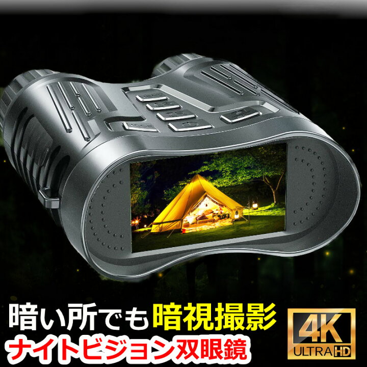 楽天市場】ナイトビジョン 双眼鏡 4K撮影 ナイトスコープ 4K 録画  
