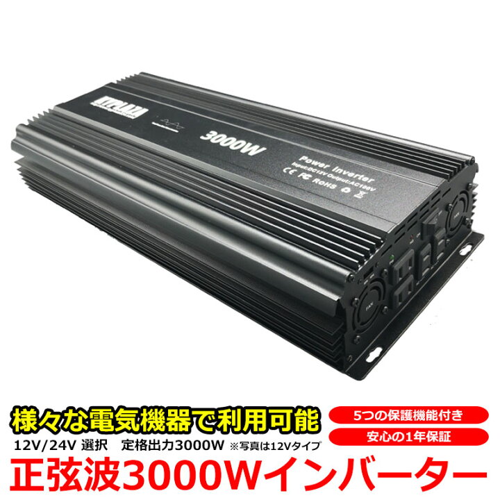 楽天市場】正弦波インバーター 純正弦波 12V 24V 選択 定格 3000W 最大 