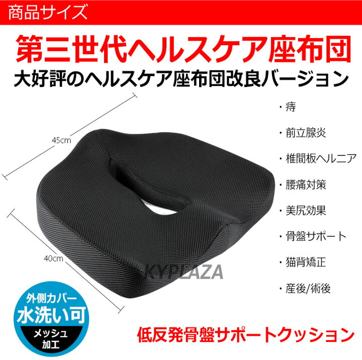 楽天市場】ヘルスケア座布団 姿勢矯正 健康クッション 骨盤 尾骨 新世代 第三世代 低反発 シート クッション 低反発クッシュン プレゼント に最適 おすすめ : KYPLAZA 楽天市場店 楽天市場】ヘルスケア座布団 姿勢矯正 健康クッション 骨盤 尾骨 新世代 第三世代 低反発 シート クッション 低反発クッシュン プレゼント に最適 おすすめ : KYPLAZA 楽天市場店