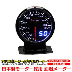 油温計 メーター 油温メーター 日本製 モーター 60 DepoRacing デポレーシング アナログ デジタルメーター 同時表示 日本 マニュアル付属 自動車 車 DUAL WA シリーズ オートゲージ よりワンランク上が欲しい方へ