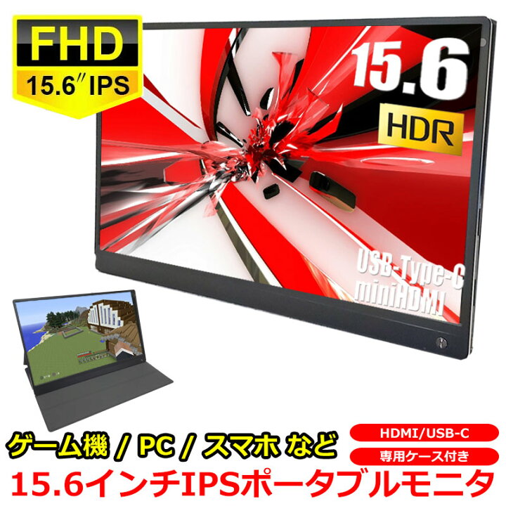 楽天市場 15 6インチ ポータブルモニタ ポータブルディスプレイ フルhd Ips Minihdmi Usb Type C Usb C ポータブル モニター サブモニタ デュアルモニタ モバイルディスプレイ ミラーリング ノートパソコン Switch Ps4 Firetv Chromecast 在宅勤務 自宅 Zoom 15インチ