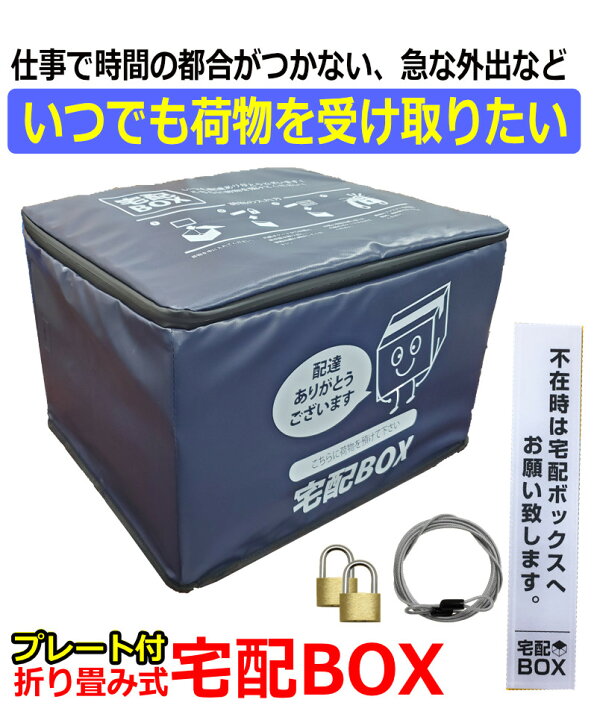 楽天市場 宅配ボックス 折りたたみ 大容量 ワイヤー付き 宅配box 75l 75リットル 鍵付き 置き配 対策 宅配 案内 おしゃれ プレート ステッカー 配達 不在表 ソーシャルディスタンス 一戸建て用 戸建 一軒家 アパート 大型 防水 可愛い 100 あす楽 Kyplaza 楽天市場店