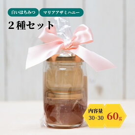 キルギスの 白い 蜂蜜 30g トクトグル高原の 百花蜜30g お試し セット 世界養蜂大会 金賞 受賞 食べ比べ 生 ハチミツ非加熱 無農薬 はちみつ アトバシ 盆地 トクトグル高原