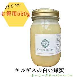 キルギスの白い蜂蜜　550g　お得　キルギスハニー　はちみつ　ハチミツ　ホワイトハニー　キルギスハチミツ　非加熱　純粋　天然