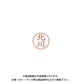 シヤチハタ ネーム9 既製 0901 北川 XL-9 0901 キタガワ