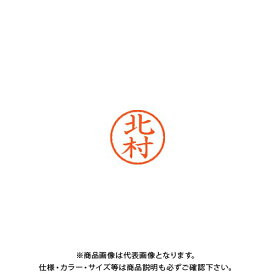 シヤチハタ ネーム6 既製 0911 北村 XL-6 0911 キタムラ