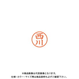 シヤチハタ ネーム6 既製 1582 西川 XL-6 1582 ニシカワ