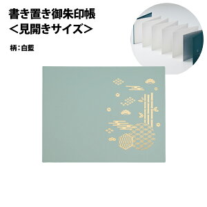 書き置き御朱印帳 見開きサイズ ポケット11枚 白藍 リヒトラブ A-373-14