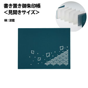 書き置き御朱印帳 見開きサイズ ポケット11枚 深藍 リヒトラブ A-373-28