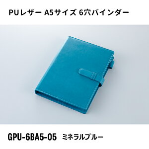 A5サイズ 6穴バインダー ミネラルブルー ガルフストリーム GPU-6BA5-05