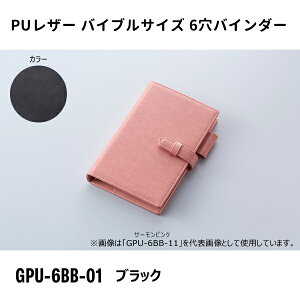 バイブルサイズ 6穴バインダー ブラック ガルフストリーム GPU-6BB-01