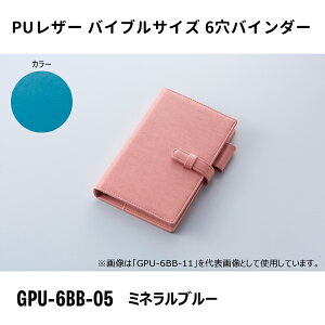 バイブルサイズ 6穴バインダー ミネラルブルー ガルフストリーム GPU-6BB-05