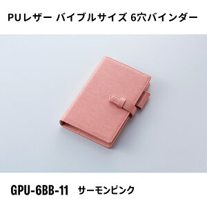 バイブルサイズ 6穴バインダー サーモンピンク ガルフストリーム GPU-6BB-11