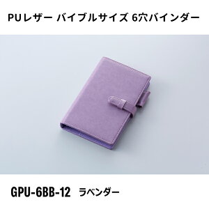 バイブルサイズ 6穴バインダー ラベンダー ガルフストリーム GPU-6BB-12