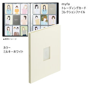 myfa トレーディングカードコレクションファイル カード216枚収容可 トップインタイプ ミルキーホワイト リヒトラブ N-3332-0