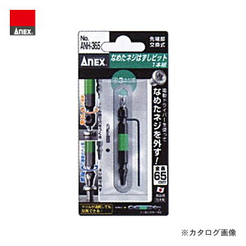 アネックスANEXなめたネジはずしビット1本組ANH-365