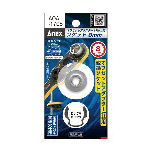 �A�l�b�N�X ANEX �I�t�Z�b�g�A�_�v�^�[ 17mm ��p�\�P�b�g H8�\�P�b�g�EC�����O AOA-1708