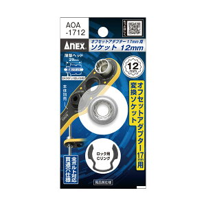 �A�l�b�N�X ANEX �I�t�Z�b�g�A�_�v�^�[ 17mm ��p�\�P�b�g H12�\�P�b�g�EC�����O AOA-1712