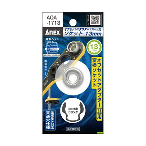 �A�l�b�N�X ANEX �I�t�Z�b�g�A�_�v�^�[ 17mm ��p�\�P�b�g H13�\�P�b�g�EC�����O AOA-1713